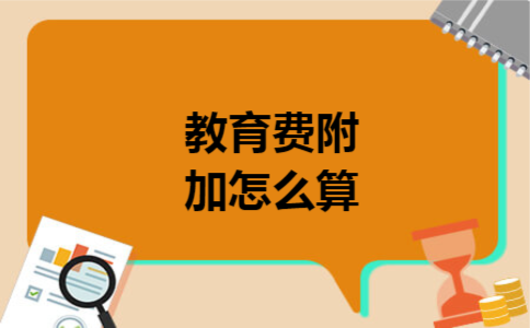 教育费附加怎么算