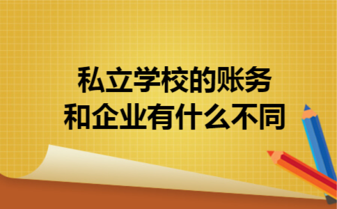 私立学校的账务和企业有什么不同
