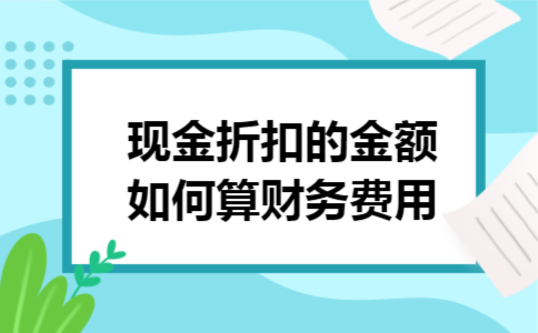 现金折扣的金额如何算财务费用