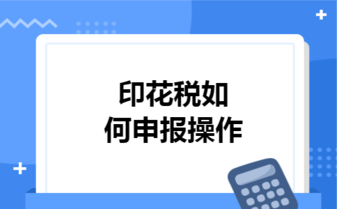  印花税如何申报操作