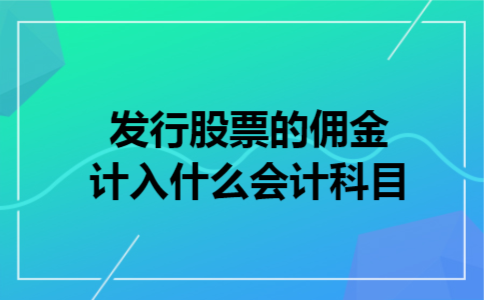  发行股票的佣金计入什么会计科目
