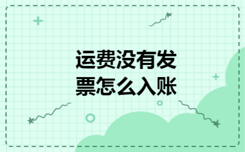 运费没有发票怎么入账