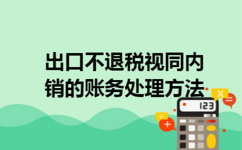 出口不退税视同内销的账务处理方法