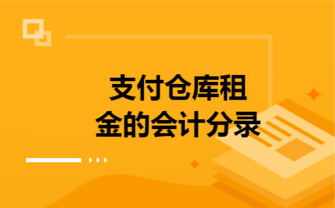 支付仓库租金的会计分录