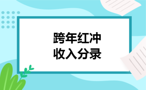 跨年红冲收入分录 跨年红冲收入分录
