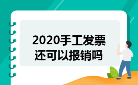2020手工发票还可以报销吗 2020手工发票还可以报销吗