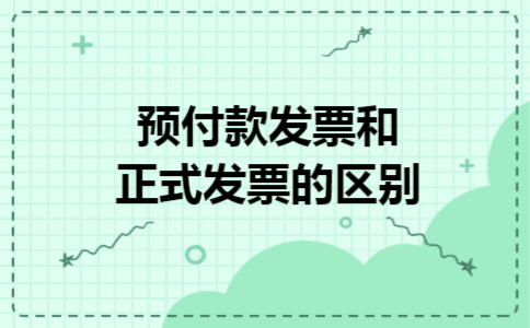 预付款发票和正式发票的区别