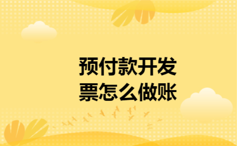 预付款开发票怎么做账
