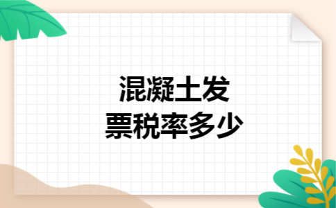 混凝土发票税率多少