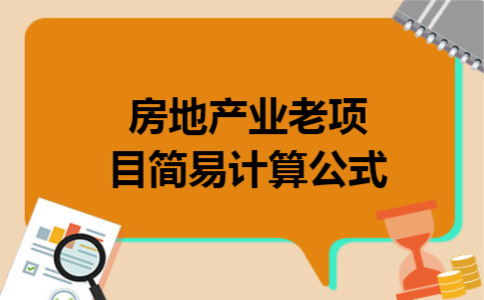 房地产业老项目简易计算公式