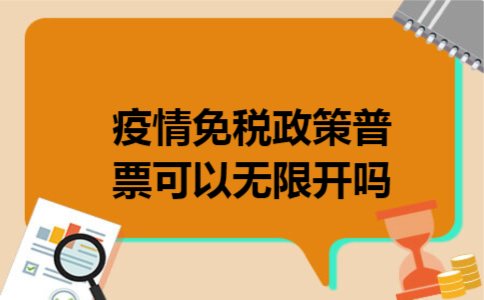 疫情免税政策普票可以无限开吗