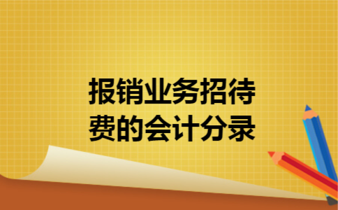 报销业务招待费的会计分录