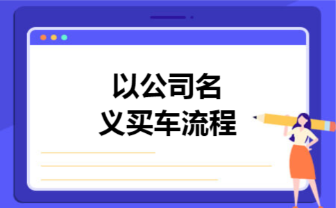以公司名义买车流程