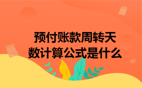 预付账款周转天数计算公式是什么