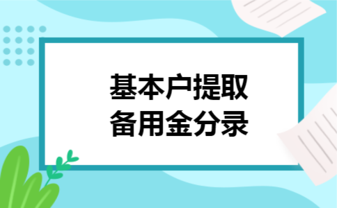 基本户提取备用金分录