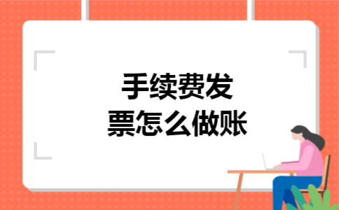 手续费发票怎么做账