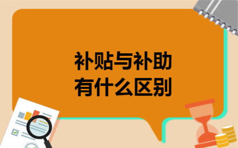 补贴与补助有什么区别
