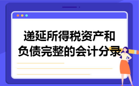 递延所得税资产和负债完整的会计分录