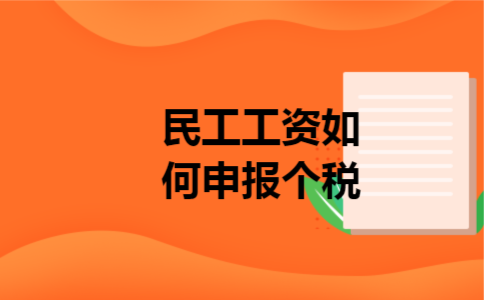 民工工资如何申报个税 民工工资如何申报个税