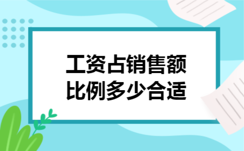工资占销售额比例多少合适 工资占销售额比例多少合适