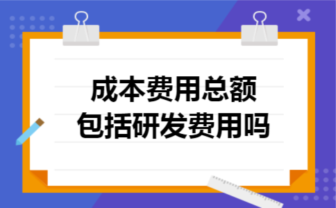 成本费用总额包括研发费用吗