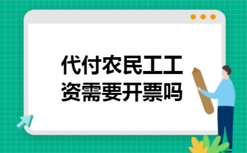 代付农民工工资,需要开票吗