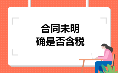 合同未明确是否含税