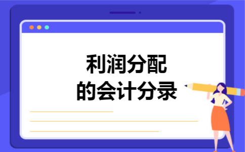 利润分配的会计分录 利润分配的会计分录