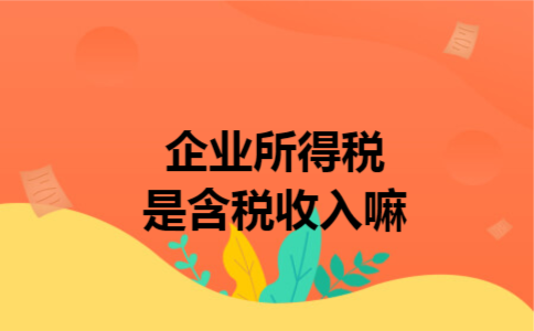 企业所得税是含税收入嘛
