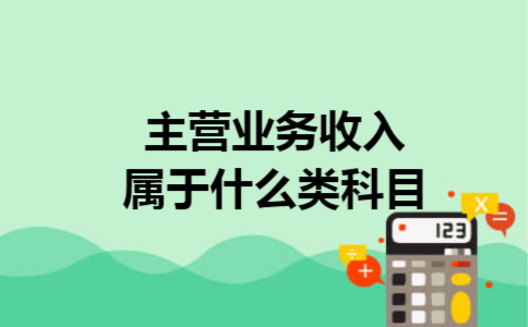 主营业务收入属于什么类科目