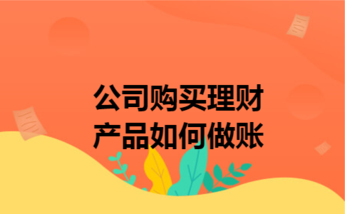公司购买理财产品如何做账