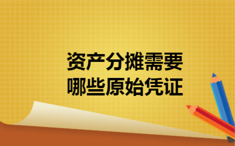  资产分摊需要哪些原始凭证
