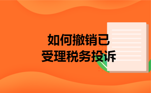 如何撤销已受理税务投诉