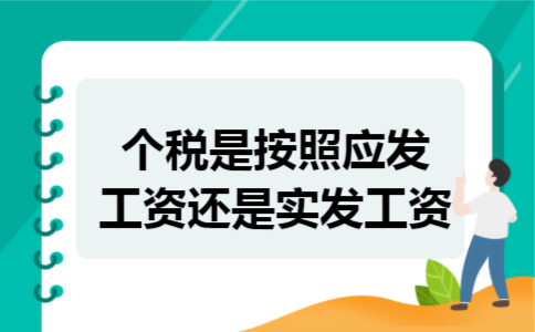 个税是按照应发工资还是实发工资 个税是按照应发工资还是实发工资