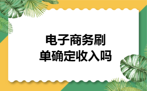 电子商务刷单确定收入吗