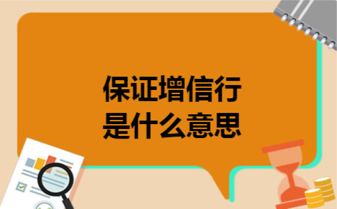 保证增信行是什么意思