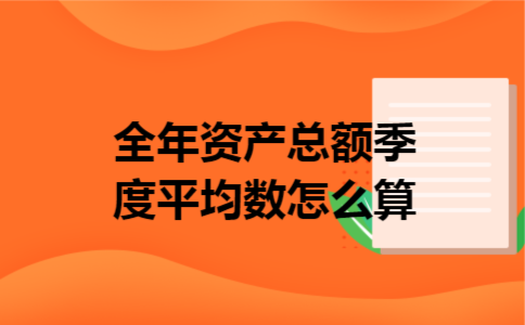 全年资产总额季度平均数怎么算