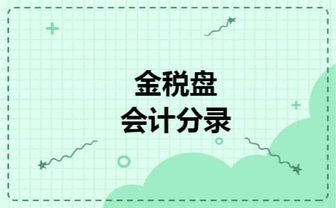 金税盘会计分录