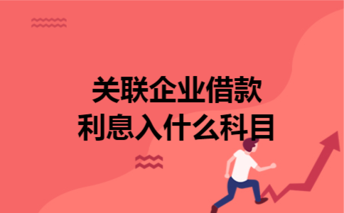 关联企业借款利息入什么科目