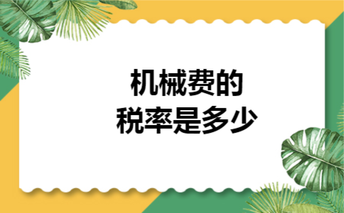 机械费的税率是多少