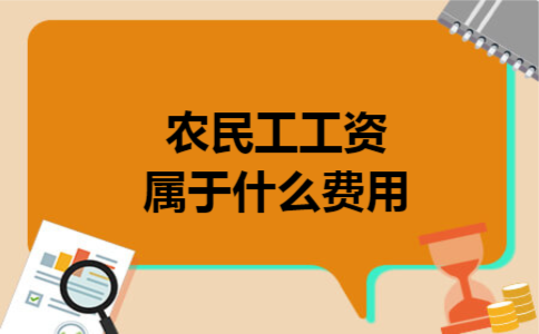 农民工工资属于什么费用 农民工工资属于什么费用