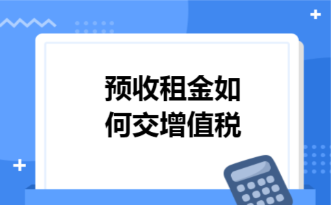 预收租金如何交增值税