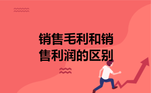 销售毛利和销售利润的区别 销售毛利和销售利润的区别