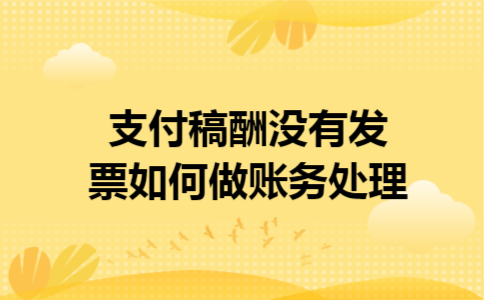 支付稿酬没有发票如何做账务处理