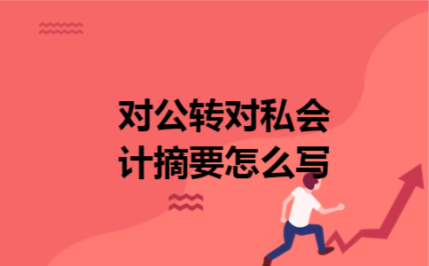 对公转对私会计摘要怎么写