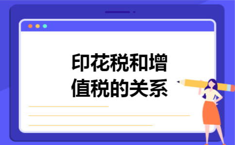 印花税和增值税的关系: