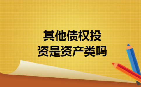 其他债权投资是资产类吗