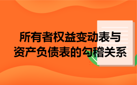 所有者权益变动表与资产负债表的勾稽关系