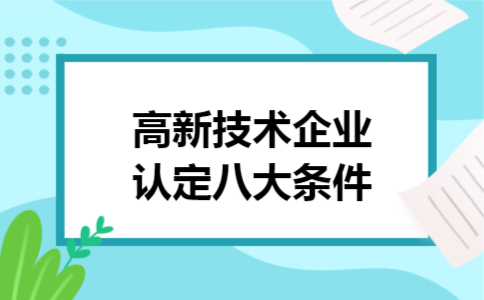 高新技术企业认定八大条件