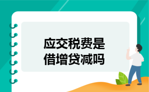 应交税费是借增贷减吗 应交税费是借增贷减吗